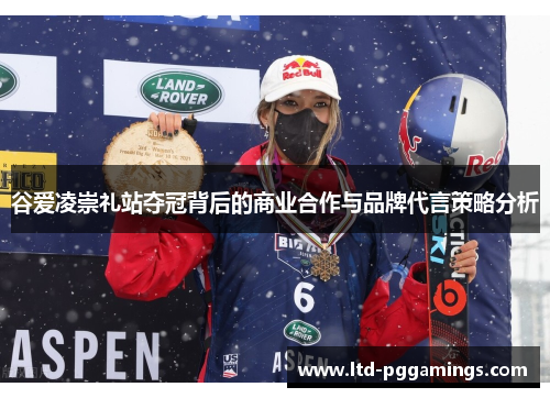 谷爱凌崇礼站夺冠背后的商业合作与品牌代言策略分析 谷爱凌崇礼站夺冠背后的商业合作与品牌代言策略分析
