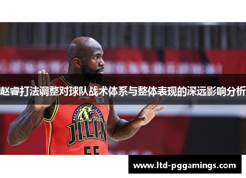 赵睿打法调整对球队战术体系与整体表现的深远影响分析