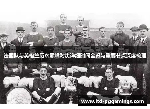 法国队与英格兰历次巅峰对决详细时间全览与重要节点深度梳理