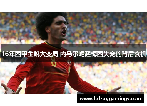 16年西甲金靴大变局 内马尔崛起梅西失宠的背后玄机