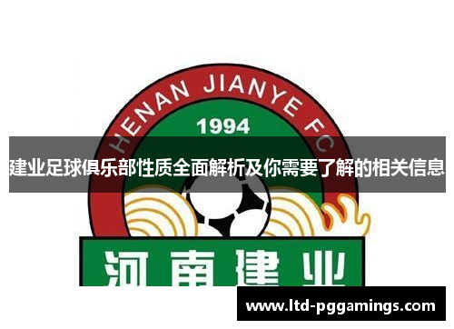 建业足球俱乐部性质全面解析及你需要了解的相关信息 建业足球俱乐部性质全面解析及你需要了解的相关信息