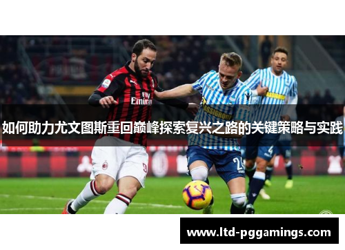 如何助力尤文图斯重回巅峰探索复兴之路的关键策略与实践