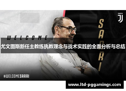 尤文图斯新任主教练执教理念与战术实践的全面分析与总结