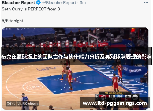 布克在篮球场上的团队合作与协作能力分析及其对球队表现的影响