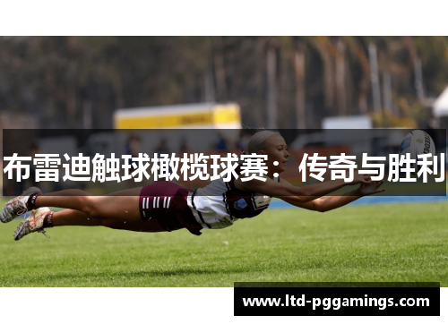 布雷迪触球橄榄球赛:传奇与胜利 布雷迪触球橄榄球赛:传奇与胜利