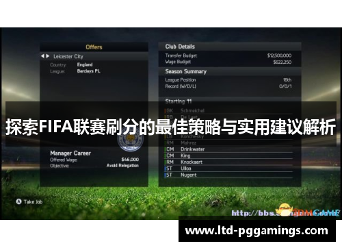 探索FIFA联赛刷分的最佳策略与实用建议解析 探索FIFA联赛刷分的最佳策略与实用建议解析