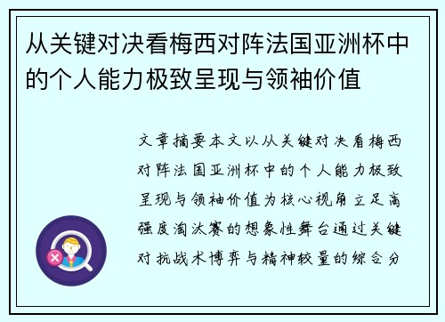 从关键对决看梅西对阵法国亚洲杯中的个人能力极致呈现与领袖价值