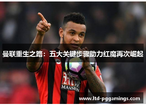 曼联重生之路：五大关键步骤助力红魔再次崛起