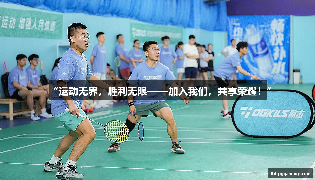 “运动无界，胜利无限——加入我们，共享荣耀！”